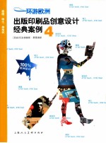 环游欧洲  出版印刷品创意设计经典案例  4