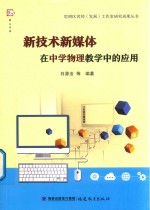 新技术新媒体在中学物理教学中的<em>应用</em>