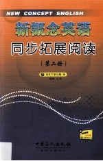 新概念<em>英语</em>同步拓展阅读  第2册