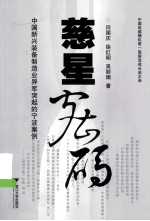 慈星密码  中国新兴装备制造业异军突起的宁波案例