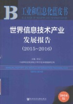 世界信息技术产业发展报告2015-2016  2016<em>版</em>