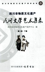 <em>四川</em>非物质文化遗产民间文学艺术集录  第2部  下