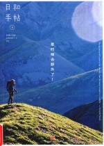 日和手帖  008  是时候去野外了！