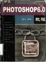 中文Photoshop <em>6.0</em><em>教程</em>
