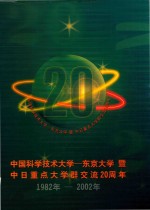 中国科技<em>大学</em>-东京<em>大学</em>  暨中日重点<em>大学</em>群交流20周年  1982年-2002年