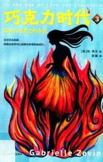 巧克力时代  3  在爱与巧克力的年代
