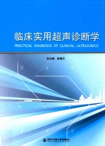 临床<em>实用</em>超声诊断学