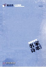 情感的流淌  名家诗歌  外国卷