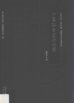 中国社会发展论集