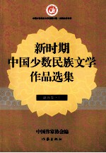 新时期中国少数民族文学<em>作品</em><em>选集</em>  壮族<em>卷</em>  下