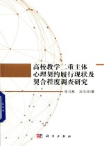 高校教学二重主体心理契约履行<em>现状</em>及契合程度<em>调查</em>研究