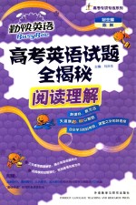 高考英语试题全揭秘  阅读理解