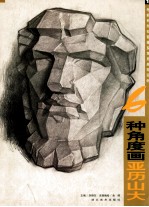6种<em>角度</em>画亚历山大