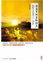 澡盆<em>里的</em>苏格拉底  戳破哲学<em>奥秘</em>的14个“泡泡”