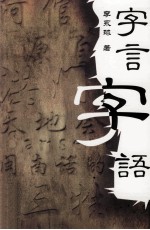 李永<em>球</em>作品系列  字言字语