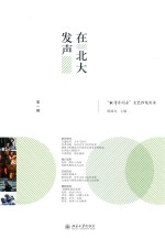 在北大发声  “批评家周末”文艺沙龙实录  第1辑