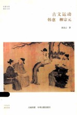 古文运动  韩愈  柳宗元