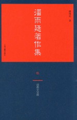 <em>潘<em>雨廷</em></em>著作集  9