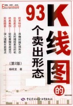K线图的93个卖出形态  第2版