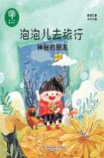 泡泡儿去旅行  神秘的朋友  注音全彩美绘