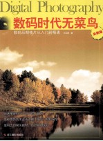 数码时代无<em>菜鸟</em>  数码后期修片从入门到精通  全新版
