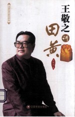 <em>王敬</em>之讲田黄