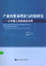 产业内贸易理论与经验研究  以中国工业制成品为例