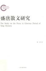 盛唐散文<em>研究</em>