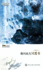 一派书心  缘何此生只爱书