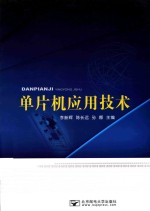 单片机<em>应用</em>技术