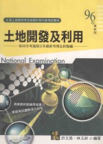 高上高普特考丛书系列  <em>土地</em>开发及<em>利用</em>