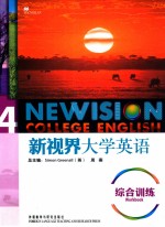 新视界大学<em>英</em>语综合训练  4