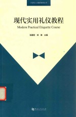 现代实用<em>礼仪</em><em>教程</em>