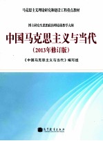 中国马克思主义与<em>当代</em>  <em>2013</em>年修订版