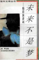 未来不是梦  精彩演讲词
