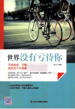 世界没有亏待你  不盼来世，不悔过往，活在当下才是最真实的人生