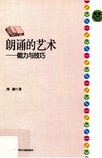 朗诵的艺术  能力与技巧