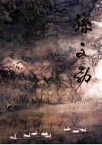 中国近现代名家画集  <em>孙文</em>勃