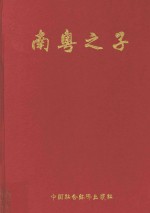 南粤<em>之子</em>  深圳续卷  3