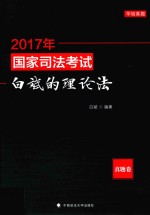 2017年国家司法考试白<em>斌</em>的理论法  真题卷