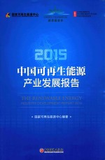 中国<em>可</em>再生能源产业发展报告  2015