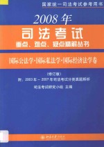 国际公法学  国际私法学  国际经济法学卷  修订版  附2003年-<em>2007</em>年司法考试分类真题解析
