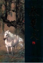 中国近现代名家画集  蔡<em>楚夫</em>  国画