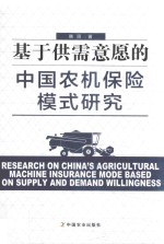 基于供需意愿的我国农机保险模式<em>研究</em>