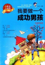 小故事大道理  我要做一个成功男孩  拼音彩绘版