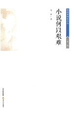 赵树理研究<em>文丛</em>  小说<em>何以</em>艰难