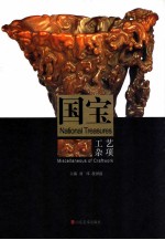 国宝  工艺杂项