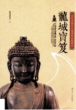 龙城宝笈  朝阳<em>博物</em>馆馆藏佛教造像精品