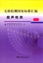 无损检测国家标准汇<em>编</em>  超声检测  上