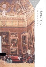 百科通识文库  走近艺术史